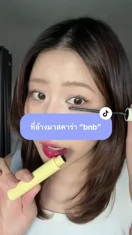 This legendary waterproof mascara is extremely easy to remove. TikTok video