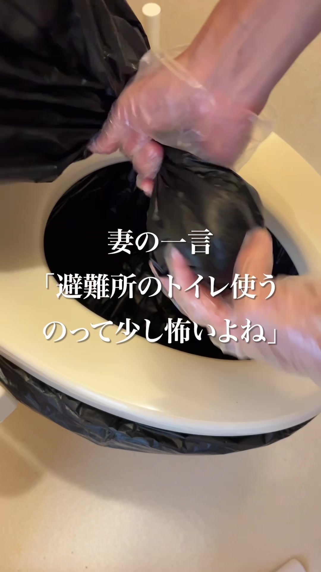 妻の一言「避難所のトイレは少し怖い」。 TikTok video