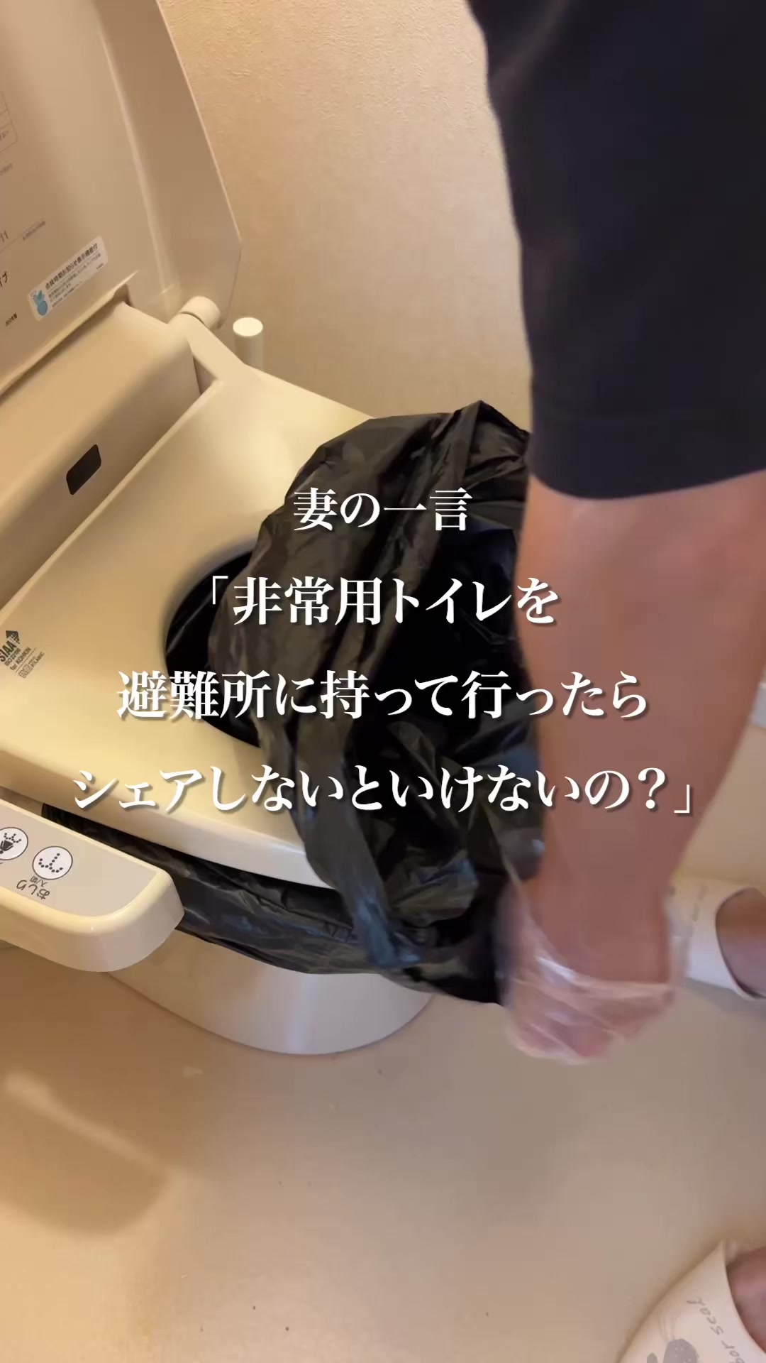 妻の一言：避難所に非常用トイレを持参したら共有しないとダメ？ TikTok video