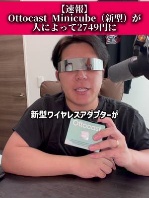 [Breaking News] New Ottocast Minicube Price Down to 2749 JPY for Eligible Users TikTok video