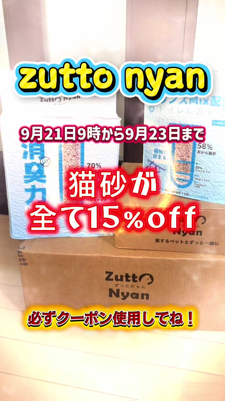 From Sep 21 9:00 to Sep 23, all cat litter 15% off! TikTok video