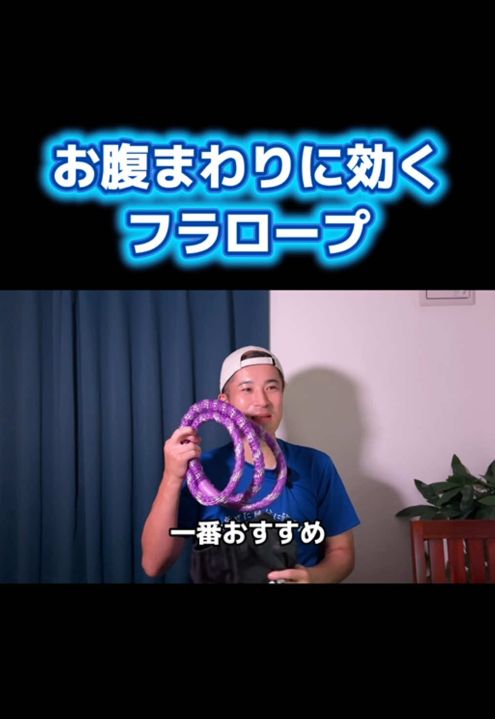 If you want to lose belly fat at home Hula Rope It intensely uses the muscles… TikTok video