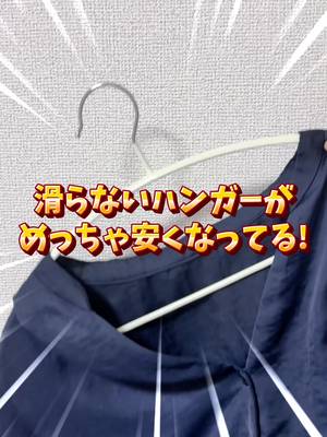 Non-slip hangers are super cheap now! TikTok video
