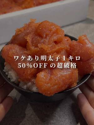Imperfect Mentaiko / 1kg / Limited time 50% OFF super bargain! TikTok video