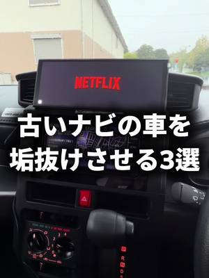 3 Ways to Refresh Car with Old Navigation, YouTube / Netflix / TVer accessible,… TikTok video