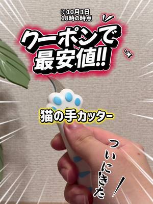 Finally here/Lowest price with coupon/Cat paw cutter/Bug price discount TikTok video