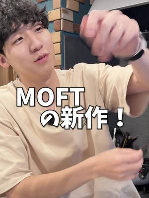 MOFT 신제품 출시! TikTok video