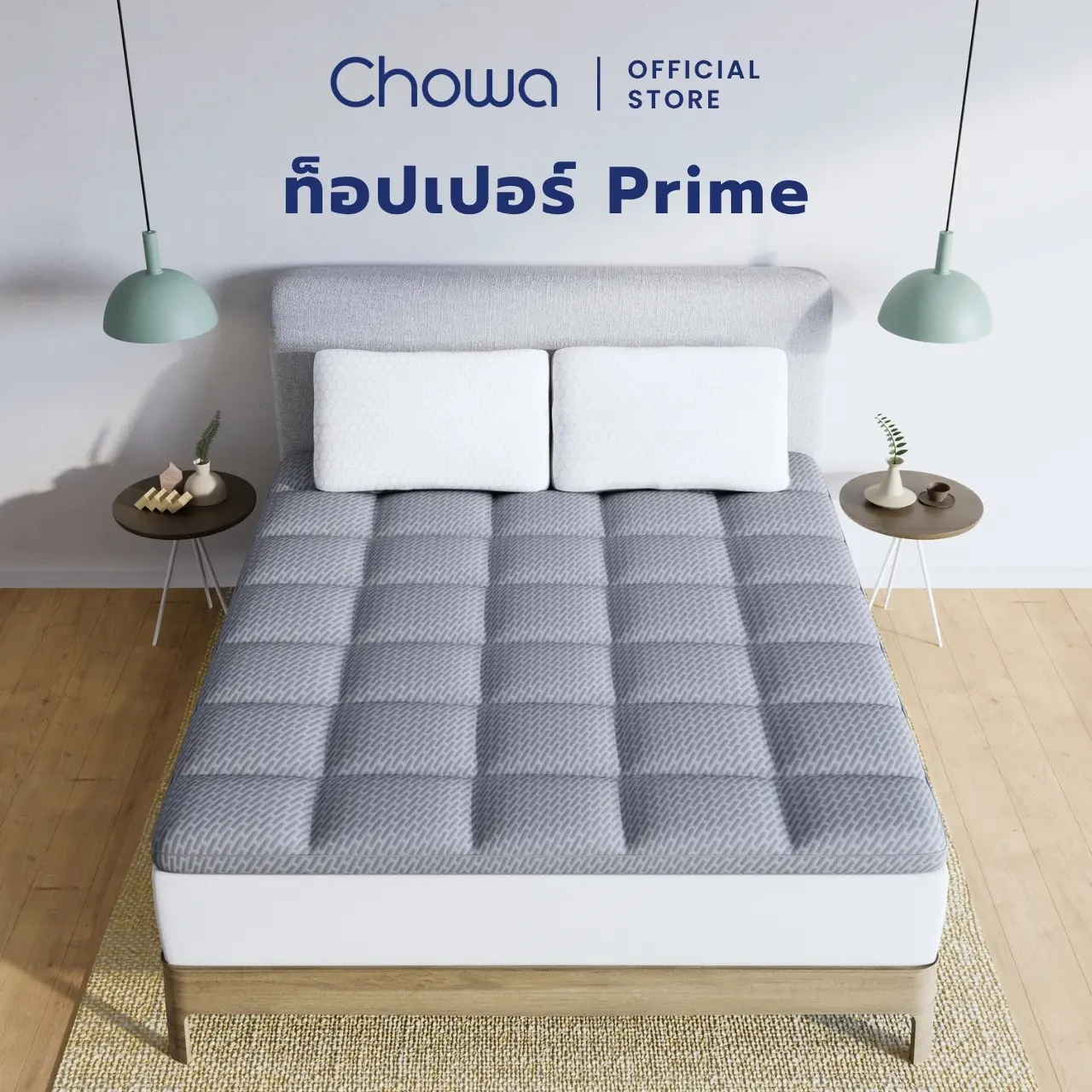 Chowa Topper ฟุต ท็อปเปอร์รุ่น Prime ท็อปเปอร์เพื่อสุขภาพแก้ปวดหลัง วัสดุไฮเปอร์เมมโมรี่โฟม ใช้ได้ทั้งบนที่นอนและพื้น