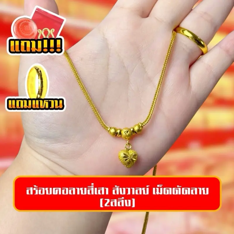 สร้อยคอลายสี่เสาสังวาลย์เม็ดตัดลายจี้หัวใจ 18 นิ้ว แถมแหวนเกลี้ยง ทองชุบโคลนนิ่ง เกรดพรีเมี่ยมเคลือบแก้ว