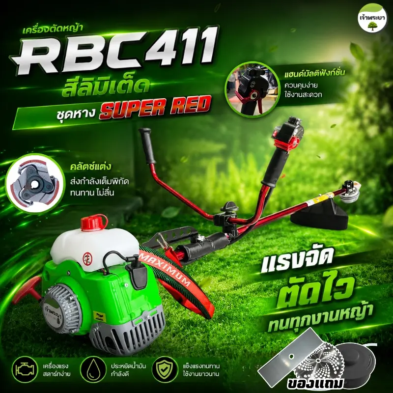 (แต่งเต็มสูบ)เจ้าพระยา เครื่องตัดหญ้า 2 จังหวะ 4 แรงม้า RBC411 มาตราฐานญี่ปุ่น รับประกัน 1 ปี คุณสมบัติเครื่องยนต์เบนซิน 2 จังหวะ กำลัง 4 แรงม้า ความจุน้ำมัน 1.1 ลิตร น้ำหนัก 7.3 กก.