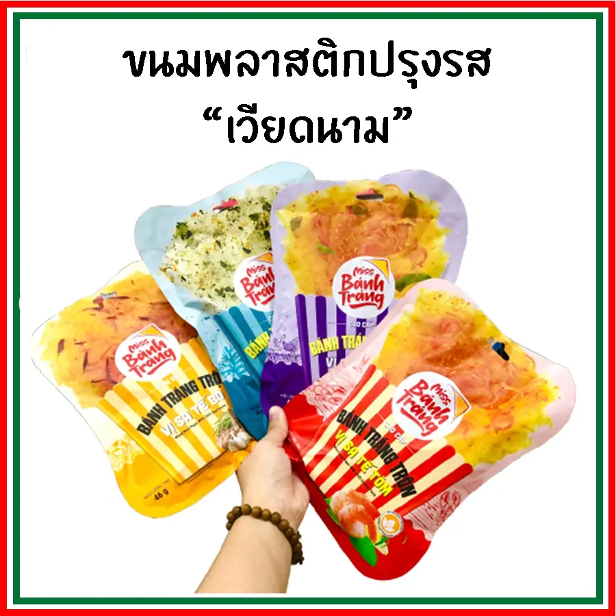 [ร้านเดียวที่มี อย.] ขนมพลาสติกปรุงรสเวียดนาม แผ่นแป้งเวียดนามปรุงรส ขนมใบเมี่ยงปรุงรส ขนมกระดาษข้าวปรุงรส