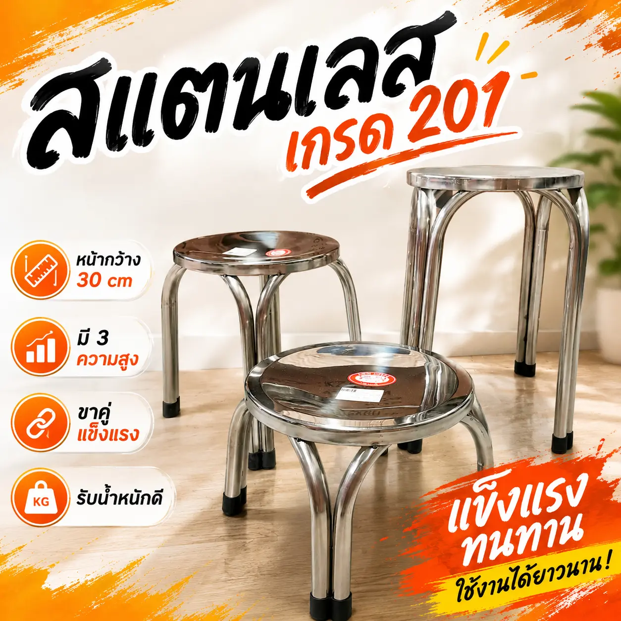 เก้าอี้สแตนเลส เกรด 201 เก้าอี้กลม ขาคู่ แข็งแรง หน้ากว้าง 30cm สูง 22/30/47cm มีจุกยางกันลื่น พร้อมส่ง