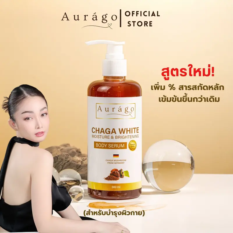 [บริษัทโดยตรง] สูตรใหม่ Aurago Body Serum ออร่าโก บอดี้ เซรั่ม (สำหรับผิวกาย) 1 ขวด 300 ml.