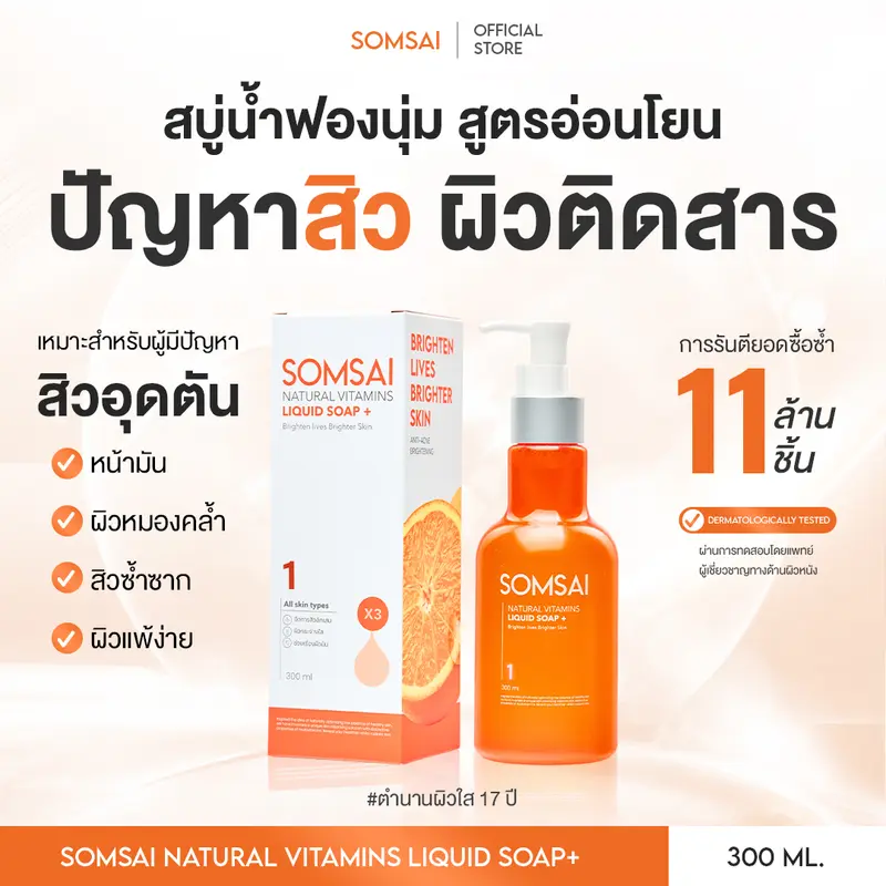 (ของแท้ 100%) SOMSAI สบู่ส้มใส ขวดใหญ่ 300 ml. - สบู่ล้างหน้า ช่วยเรื่องสิว ผิวหมองคล้ำ