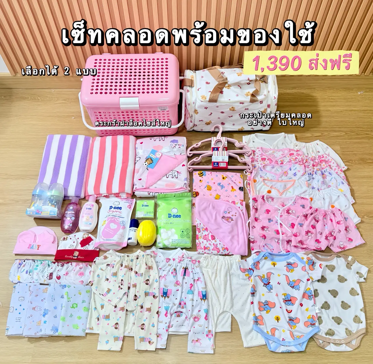 (Tampilan Baru) Set Persiapan Persalinan Lengkap dengan Perlengkapan Bayi Baru Lahir, 1.390 Baht, Pilih 1 dari 2 Model: Tas Bersalin Besar atau Keranjang Besar Bertutup Pengunci
