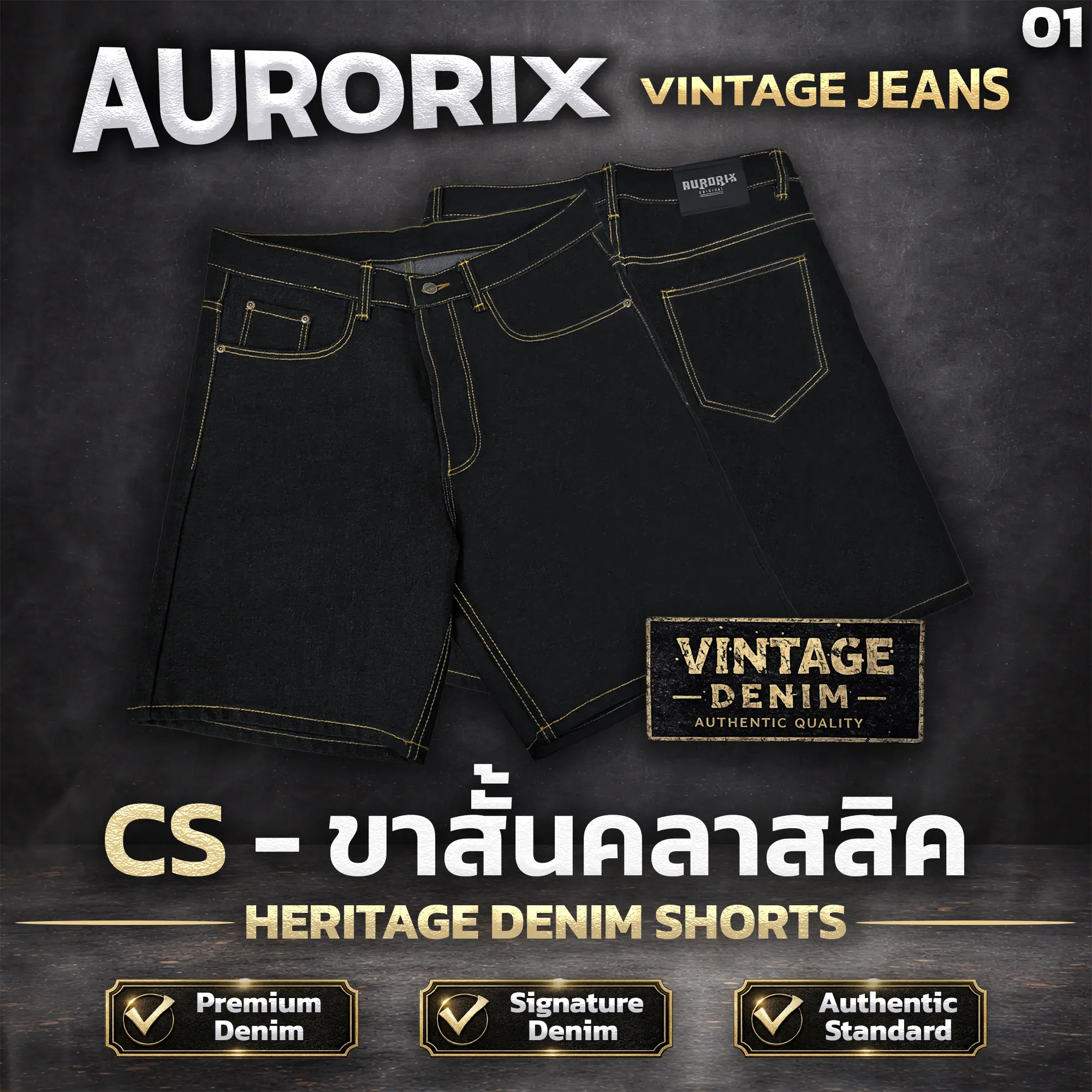 1.) CS กางเกงยีนส์ขาสั้นคลาสสิค ขาสั้นวินเทจ Aurorix รุ่น ขาสั้นคลาสสิค เบสิคยีนส์