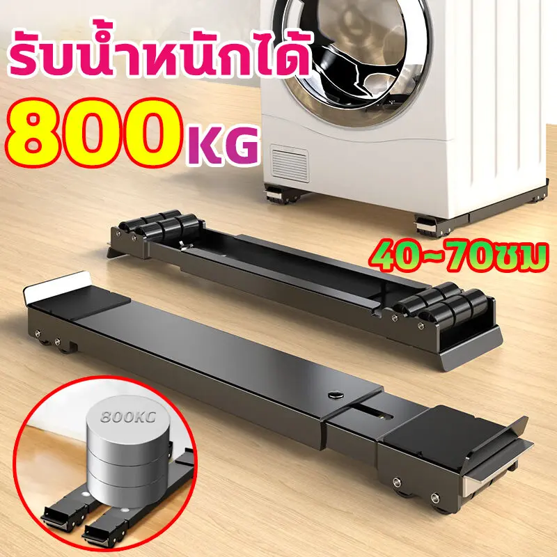 ฐานรองเครื่องซักผ้า ปรับขนาดและความสูงได้ ฐานรองตู้เย็น ฐานรองเครื่องซักผ้าเอนกประสงค์ มีล้อล็อกได้  ฐานรองตู้เย็น/ฐานรองเครื่องซักผ้า