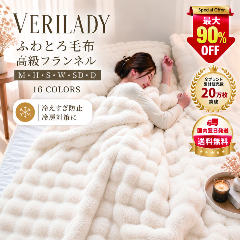 【史上最大割引】【最短翌日届け】VERILADY 正規品  ふわとろ毛布 ひざ掛け 全季節通用  冷房対策 ふわもこ もこもこ毛布 全季節 6サイズ 16色 M H S W SD Dサイズ 枕カバー ふわふわ収納袋 スカイブルー ライトグレー ピング ブラウン ブラウン ホワイト グレー ライトグリーン 絞り染めダークブラウン 絞り染めグレー 絞り染めブルー  絞り染めブラウンダークグレー シングル セブル ハーフ 厚手 ひざ掛け 掛け毛布  ソファ毛布 ブランケット ソファー用 静電気防止 丸洗い