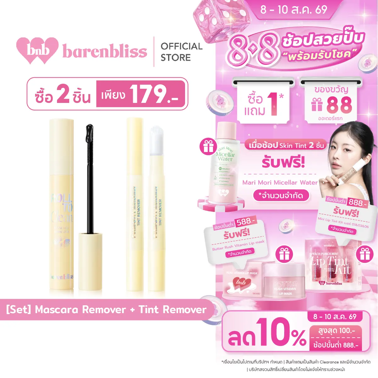 bnb barenbliss Tint Remover & Mascara Remover คลีนเซอร์มาสคาร่า&ลิป ที่ทำความสะอาดมาสคาร่า&ลิป สะดวกสะอาดง่ายในปาดเดียว ( ซื้อ 2 ชิ้นคุ้มกว่า ราคา 179.-)