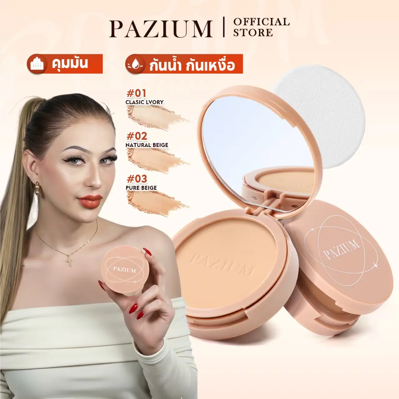PAZIUM PZ001 유분 컨트롤 모공 블러 매트 압축 파우더, 3컬러, 초경량 미세 입자·워터프루프 지속 메이크업