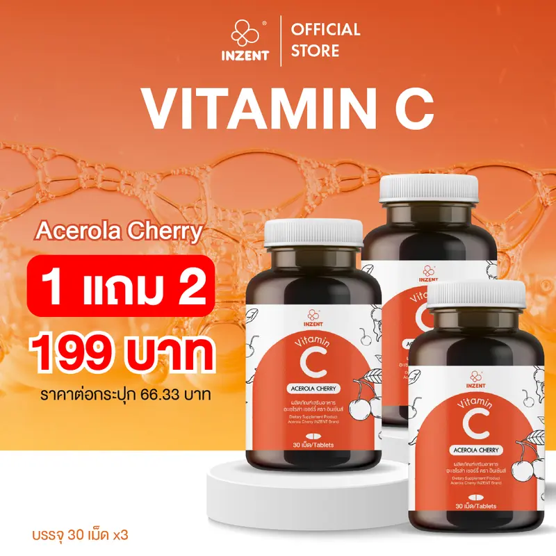 [1แถม2] วิตามินซี อเซโรล่า เชอร์รี่ Vitamin C ACEROLA CHERRY ตรา inzent [A3]