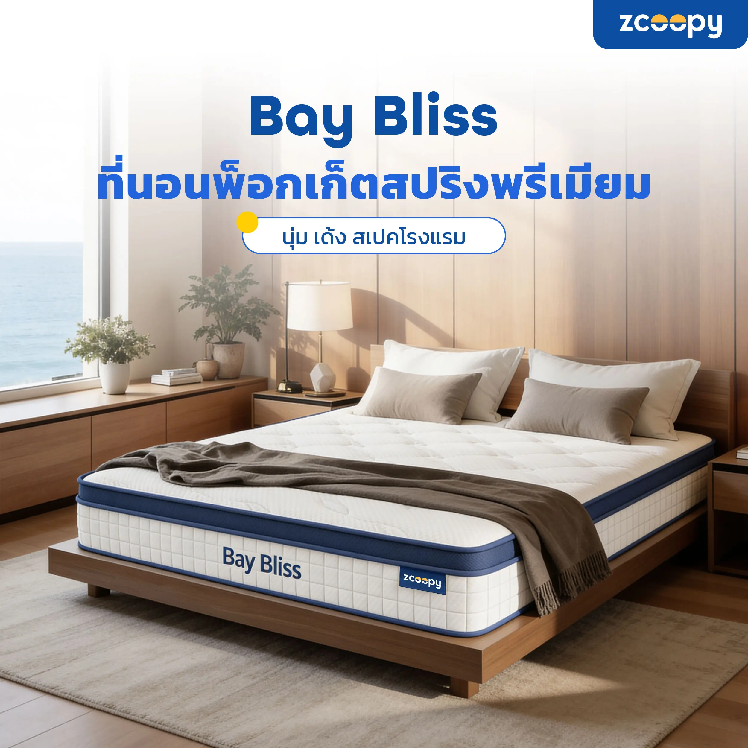 โค้ดส่วนลดเพิ่มสูงสุด 600 บาท Zcoopy ที่นอนพ็อกเก็ตสปริงมาตรฐานโรงแรม ผสานความเย็น รุ่น Bay Bliss หนา 6 นิ้ว และ 9 นิ้ว จัดส่งในรูปแบบกล่องสูญญากาศ นุ่ม แน่น นอนเย็นสบาย