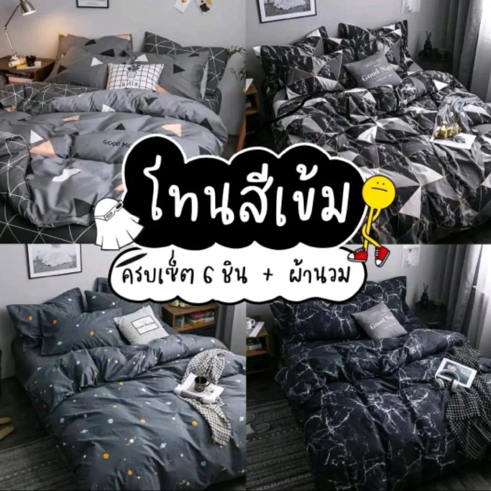 ชุดผ้าปูที่นอน โทนสีเข้ม พร้อมผ้านวม ครบเซ็ต 6 ชิ้น  มีขนาด 3.5/5/6ฟุด