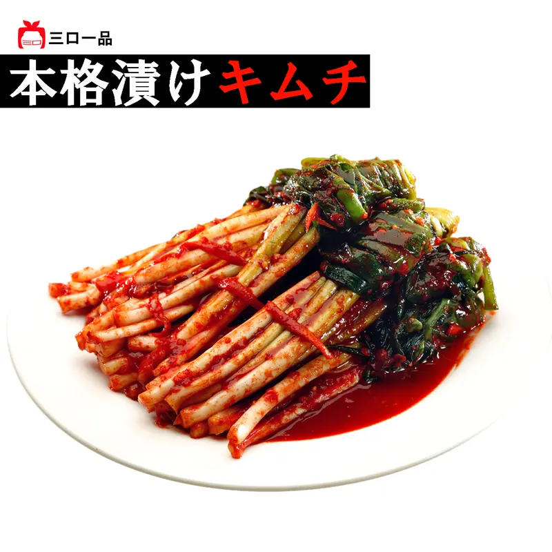【三口一品】 ネギキムチ 415g 【秘伝ヤンニョム 発酵 本場の味 乳酸菌】 ご飯がすすむ 焼肉 おつまみ おすそ分け ネギ キムチ ねぎ キムチ ねぎキムチ 美味しい 漬物 伝統 冷蔵便 母の日