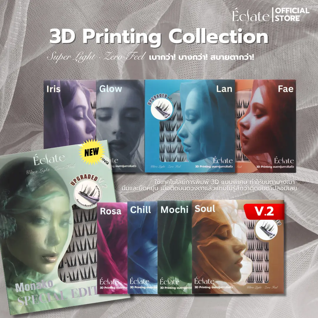 【ใหม่!】ขนตาปลอมมีกาวในตัวรุ่น Éclate 3D printing บางเบาเพียง0.03mm โค้งรับรูปตา สบายตากว่า คีบจากล่องง่ายไม่เสียทรง แถบกาวสีดำ ติดทนทั้งวัน(ใช้ซ้ำได้) มี4ทรงให้เลือก