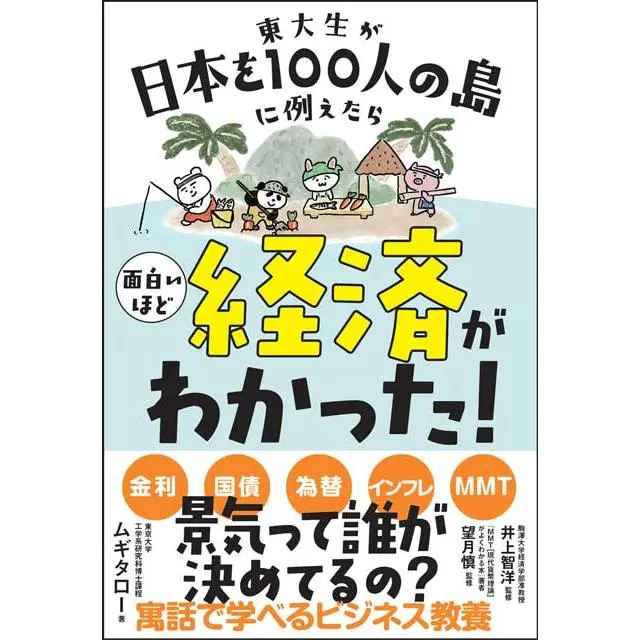 도서 『東大生が日本を100人の島に例えたら 面白いほど経済がわかった！』, 우화로 배우는 비즈니스 교양