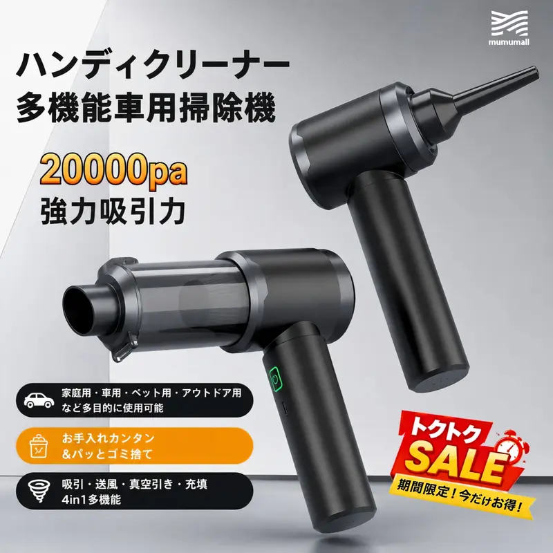 【トクトクSALE】配送無料 埼玉県発送 ハンディクリーナー 強力吸引 贈り物 mumumall コードレス  無刷モーター 静音設計 車載用 車載掃除機  真実検証20000Pa 透明ダストカップ 水洗い可能 車内の隙間・細部清掃に最適