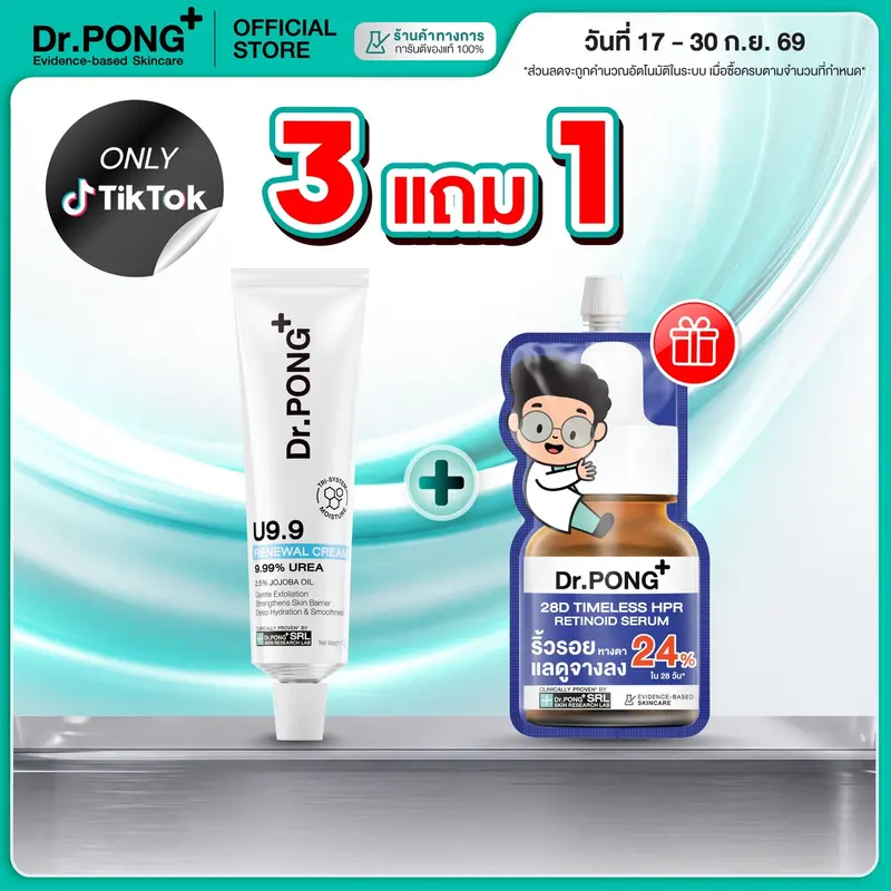 [กด3ชิ้นเพื่อรับของแถม] Dr.PONG U9.9 RENEWAL CREAM 50g  ครีมสำหรับผู้ที่มีปัญหาผิวลอก แตก แห้งกร้าน พร้อมคืนผิวใหม่