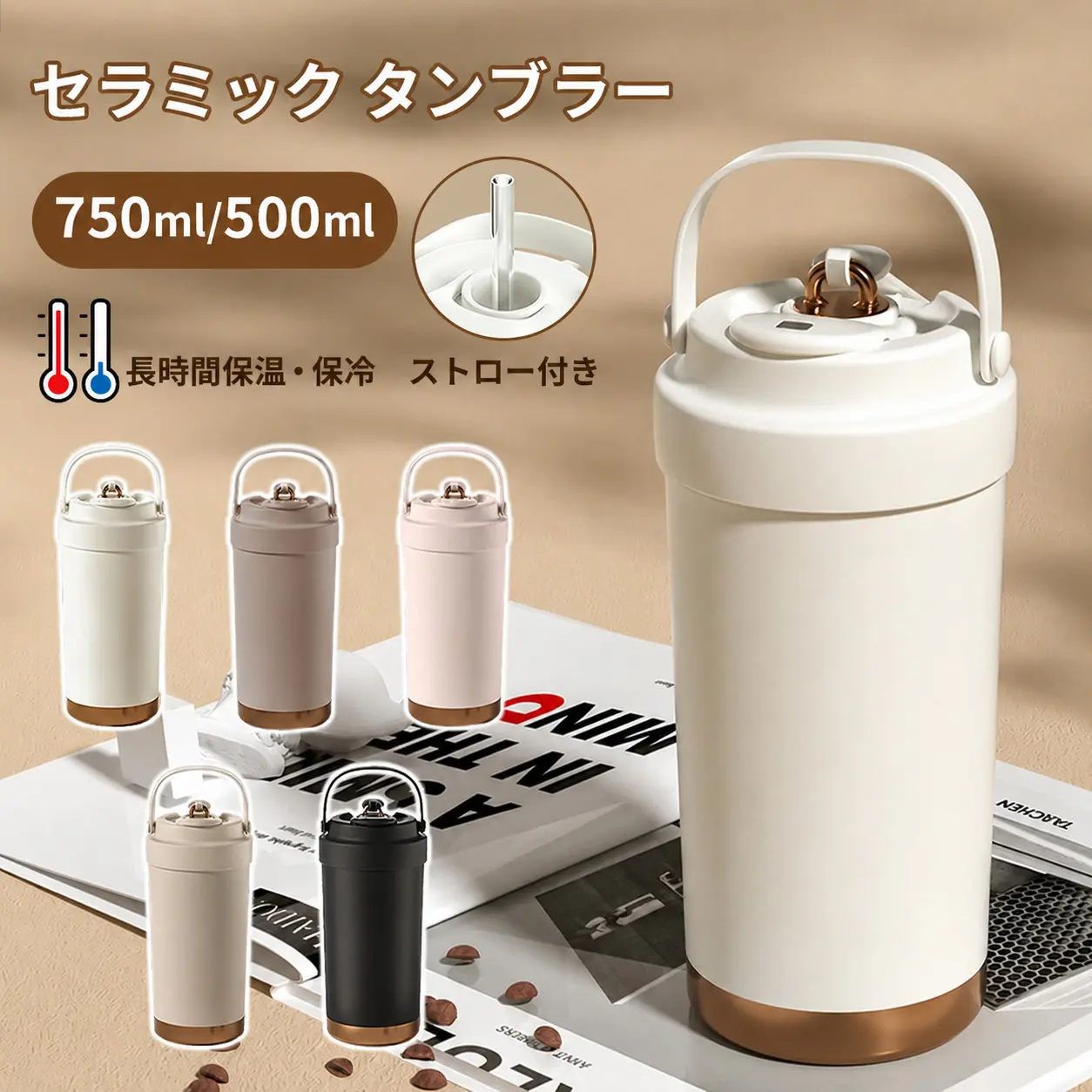 タンブラー セラミックコーディング 保温 保冷 真空断熱 ストロー付き 3way 広口 シリコン 上品 水筒（Ｔ）【euni-195-cp】