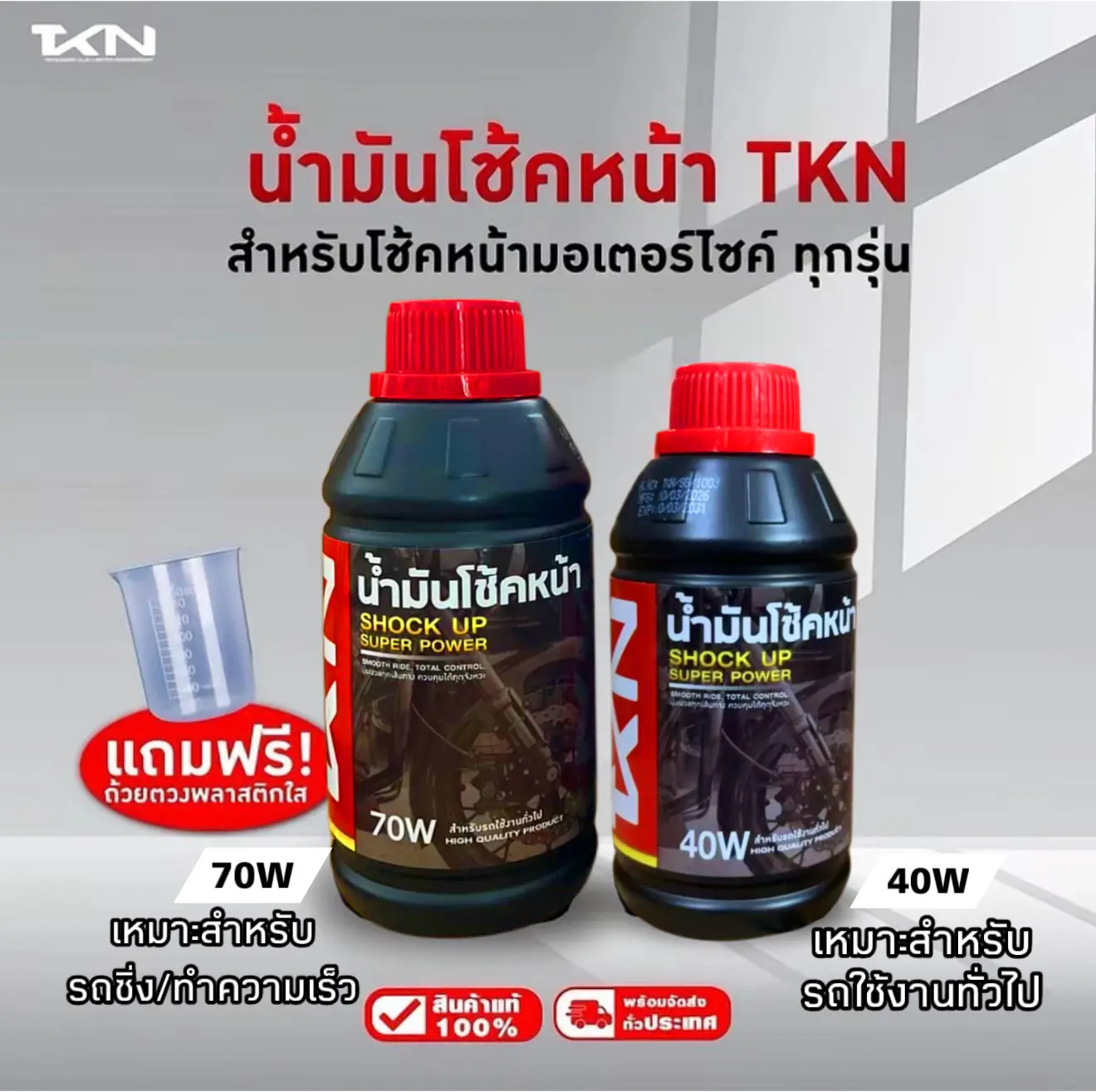 TKN น้ำมันโช้คหน้า 40W&70W 150 ml & 250 ml แถมฟรี !! ที่ตวง สำหรับรถมอเตอร์ไซค์ทุกรุ่น ป้องกันสนิม ไม่กัดกร่อนลูกยางและซีล ยี่ห้อ TKN เฒ่าแก่น้อย