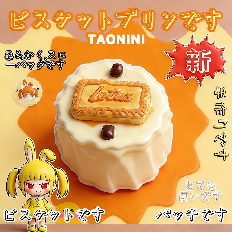 Taonini クッキー＆プリンのケーキ。土のような質感、手作りで無害な食品グレードシリコン製。ゆっくりとした反動でストレス解消になるおもちゃ。