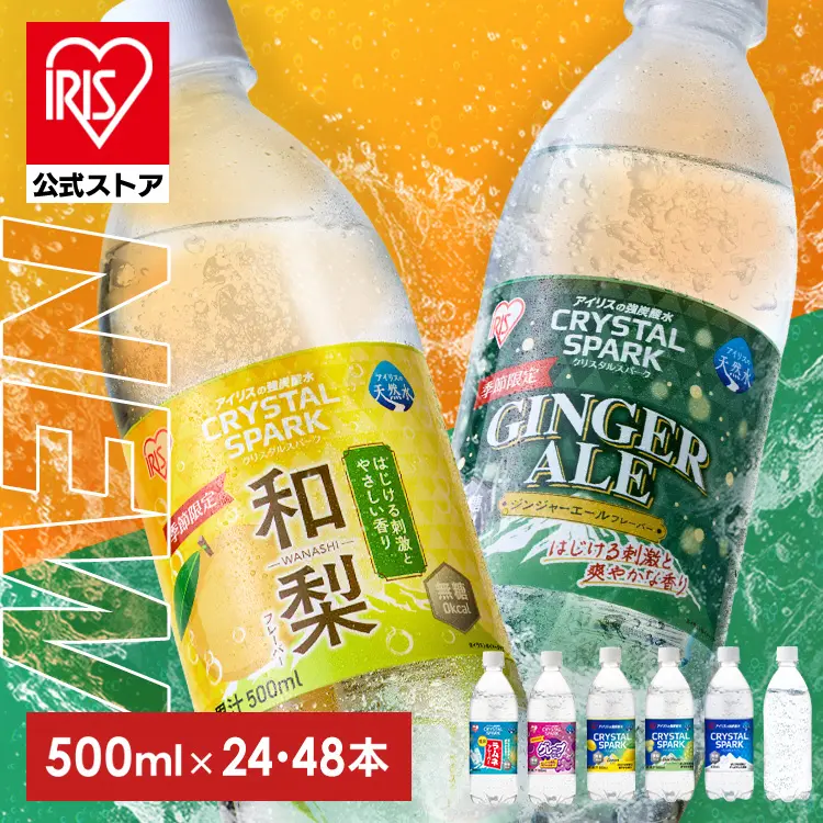 炭酸水 500ml 24本 選べる48本（24本×2箱） アイリスオーヤマ クリスタルスパーク プレーン レモン シャインマスカット グレープソーダ ラムネ ジンジャーエール 和梨 無糖 ゼロキロカロリー