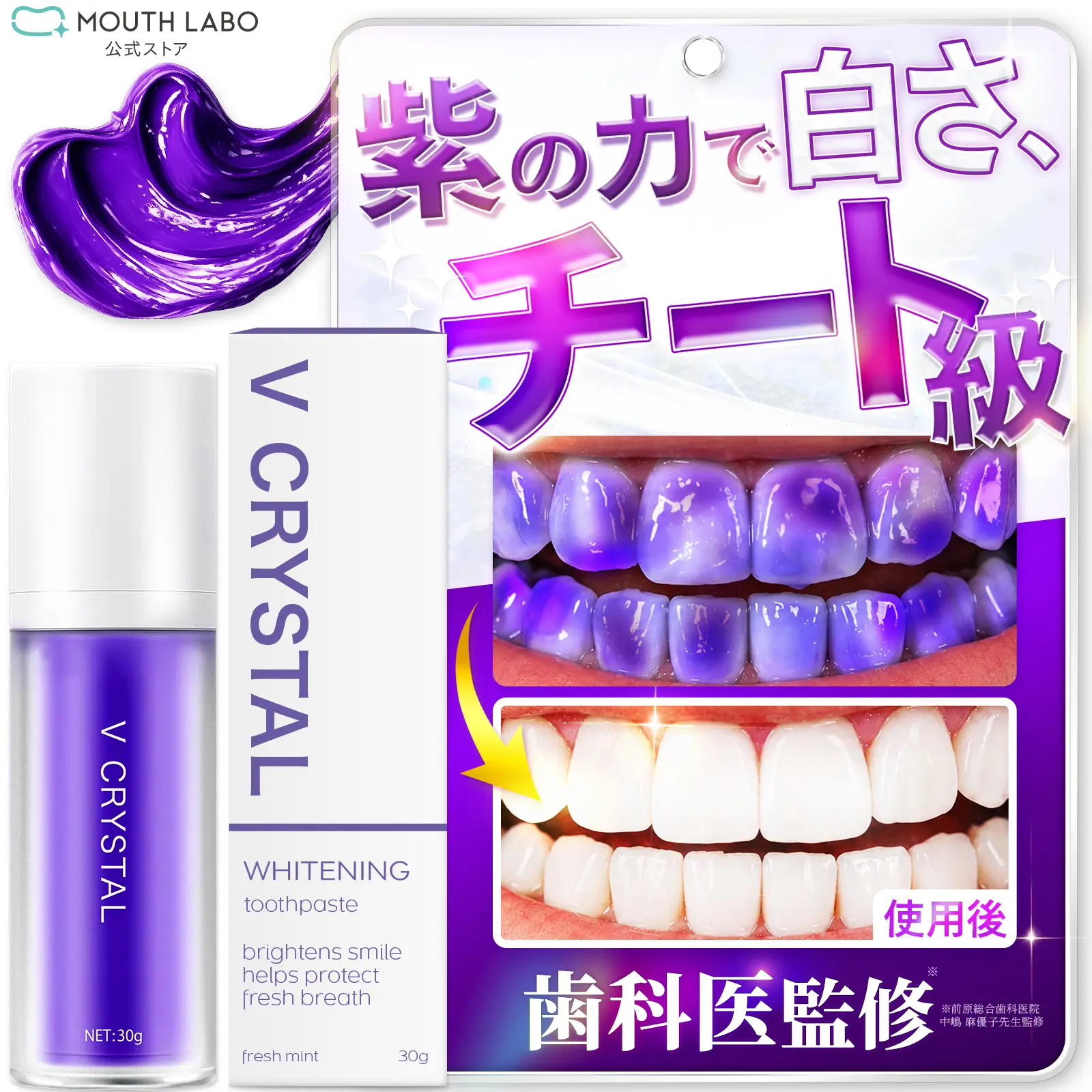 【牙医×日本本土口腔护理品牌】V CRYSTAL 日本制造紫色亮白牙膏｜清新薄荷 清凉口感 口气护理