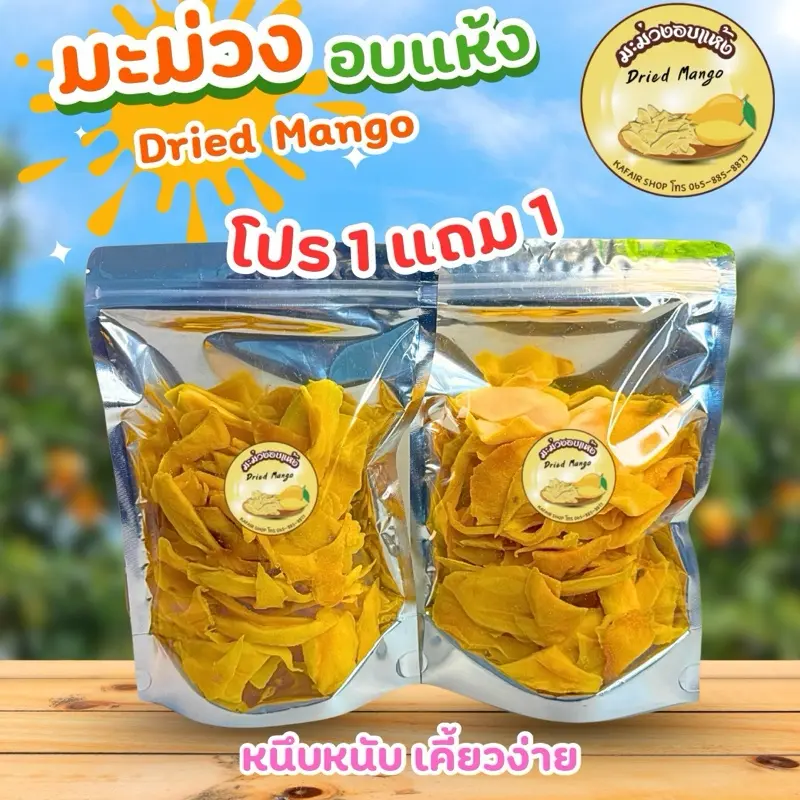 มะม่วงอบแห้ง (โปร 1 แถม 1) DREID MANGO เกรด E ชิ้นฝอย ชิ้นเล็ก และเกรดCคละไซส์ เนื้อนุ่มหนึบ
