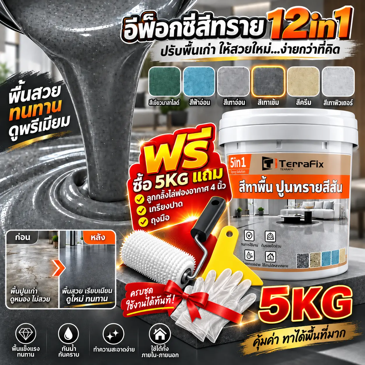 Terrafix สีทาพื้นทรายสี 5kg สูตรใหม่ กันฝนและกันน้ํา โรงงาน โกดัง ออฟฟิศ สีทาพื้นปูน สีทา สีอีพ็อกซี่ สีพื้น ทาสนามกีฬา