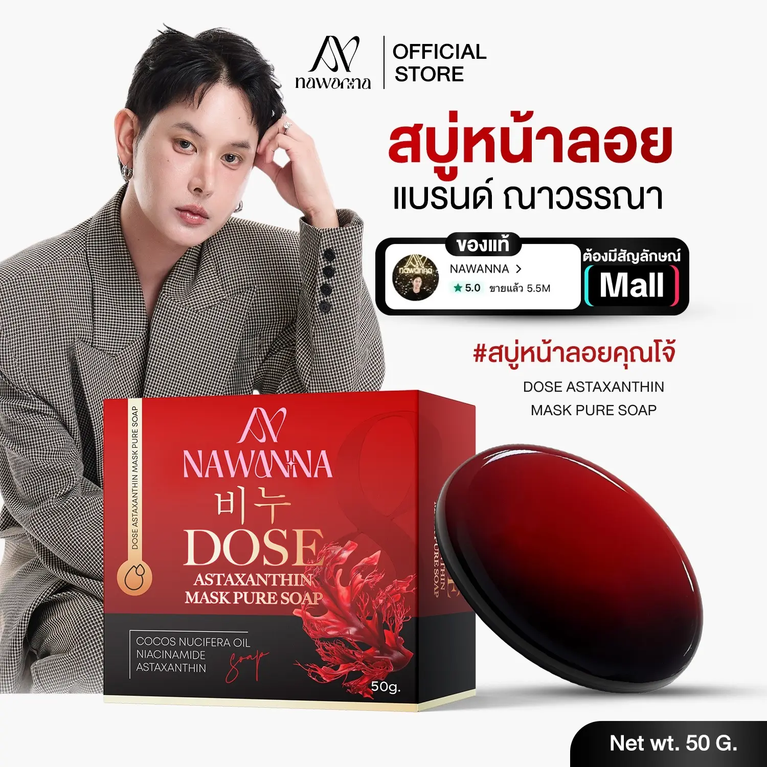 สบู่คุณโจ้ 50g NAWANNA DOSE Astaxanthin Mask Pure Soap, 쿤 조 페이셜 비누, na-na 세안 비누