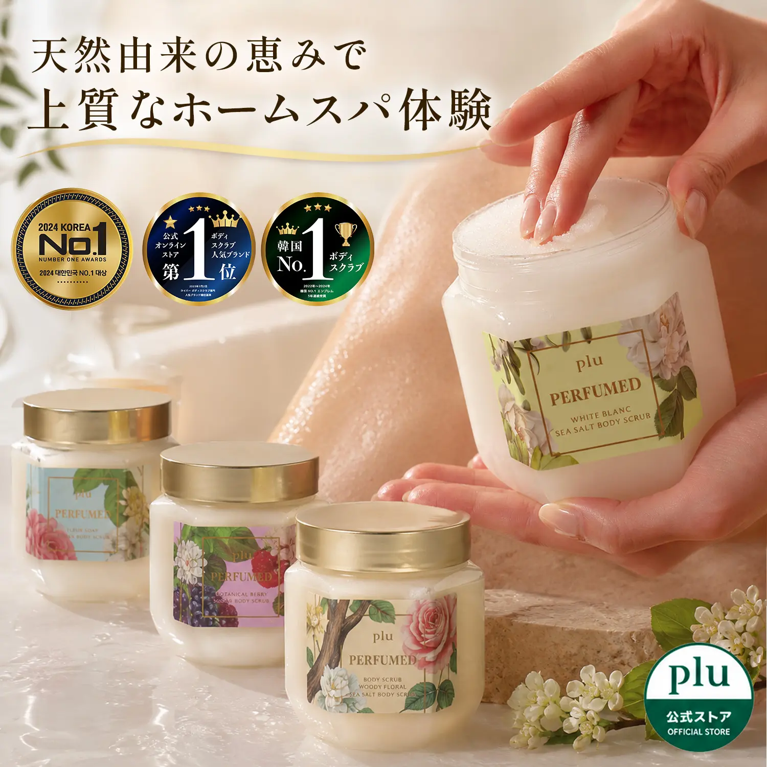 ≪PLU公式≫単品/2個セットパフュームドシーソルトボディスクラブ　ジャー500g 　【ウッディフローラル】【ホワイトブラン】【フルールソープ】【ボタニカルベリー】