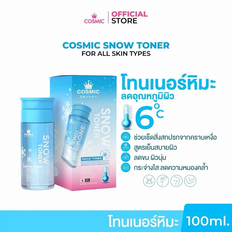 โทนเนอร์หิมะ COSMIC SNOW TONER  คอสมิคสโนว์โทนเนอร์ เช็ดผิวกาย ผิวสะอาด [ตะกร้าแท้ บริษัท]