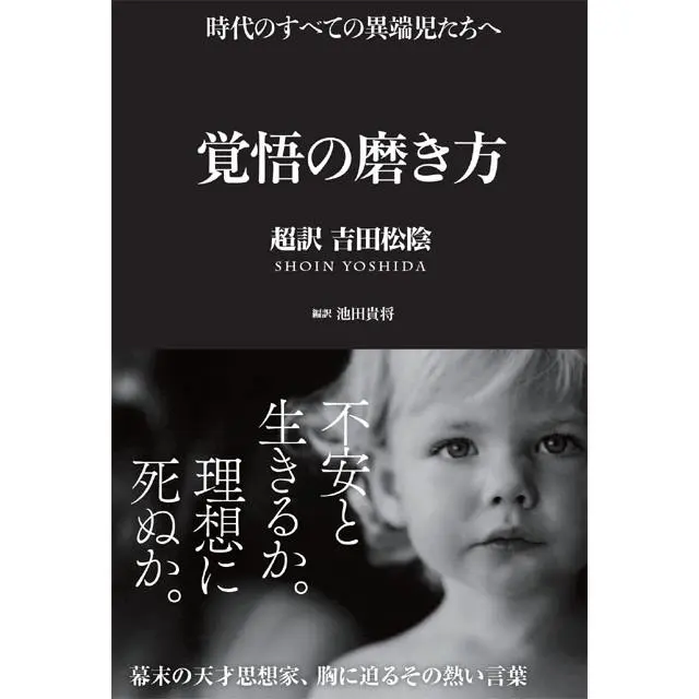 Libro «Cómo forjar la determinación — Traducción libre de Yoshida Shōin —»: ¿Vivir con ansiedad o morir por tus ideales?