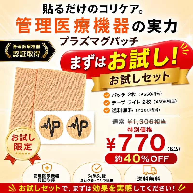 【初回の方限定】管理医療機器 プラズマグパッチお試しセット 2粒入