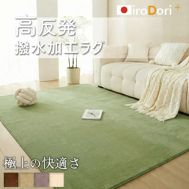 【今週限定58％オフ＋300円クーポン配布中】IroDori Plus 高反発防水ラグ｜撥水加工・厚手・洗濯可能・防音・滑り止め｜床暖房・ホットカーペット対応｜柔らかマイクロファイバー・長方形・多サイズ展開