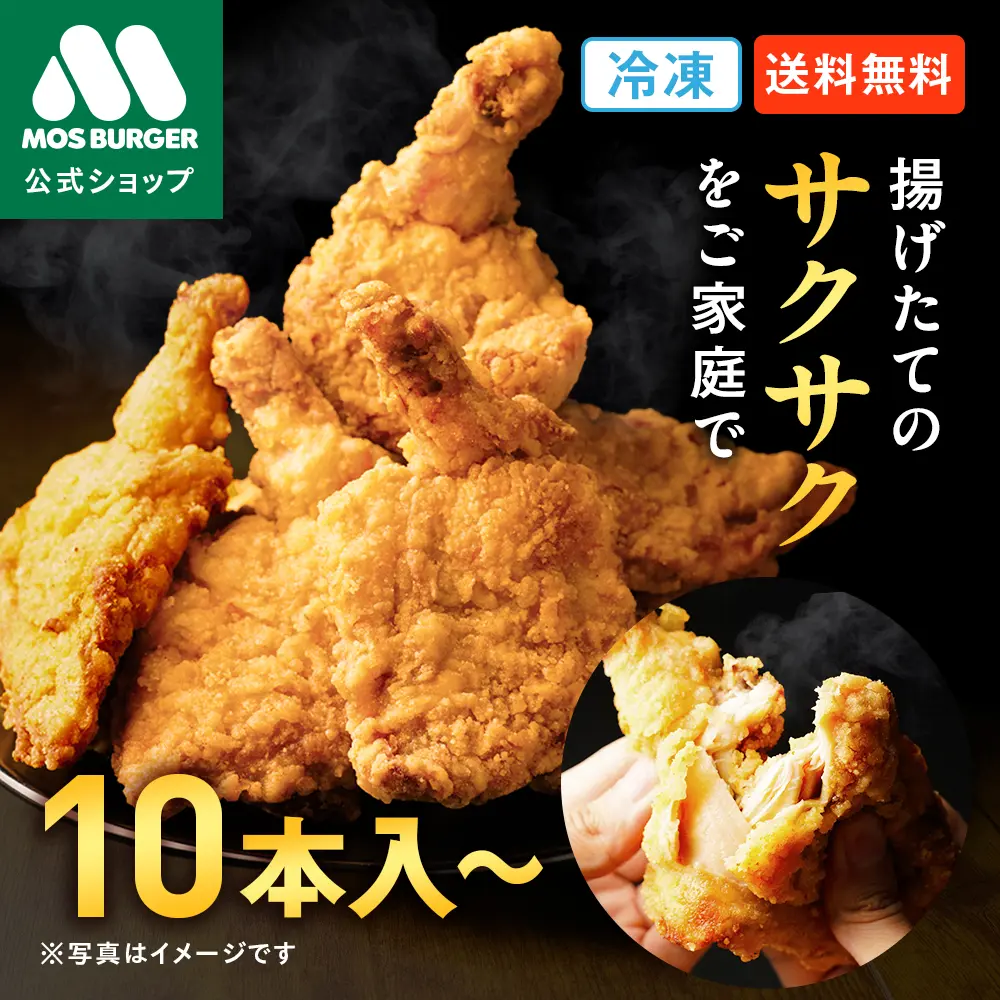 モスチキン 冷凍モスチキン モスバーガー 冷凍食品 からあげ 唐揚げ おかず 冷凍 フライドチキン チキン 冷凍惣菜 冷凍食品 総菜セット 揚げ物 惣菜 冷凍食品