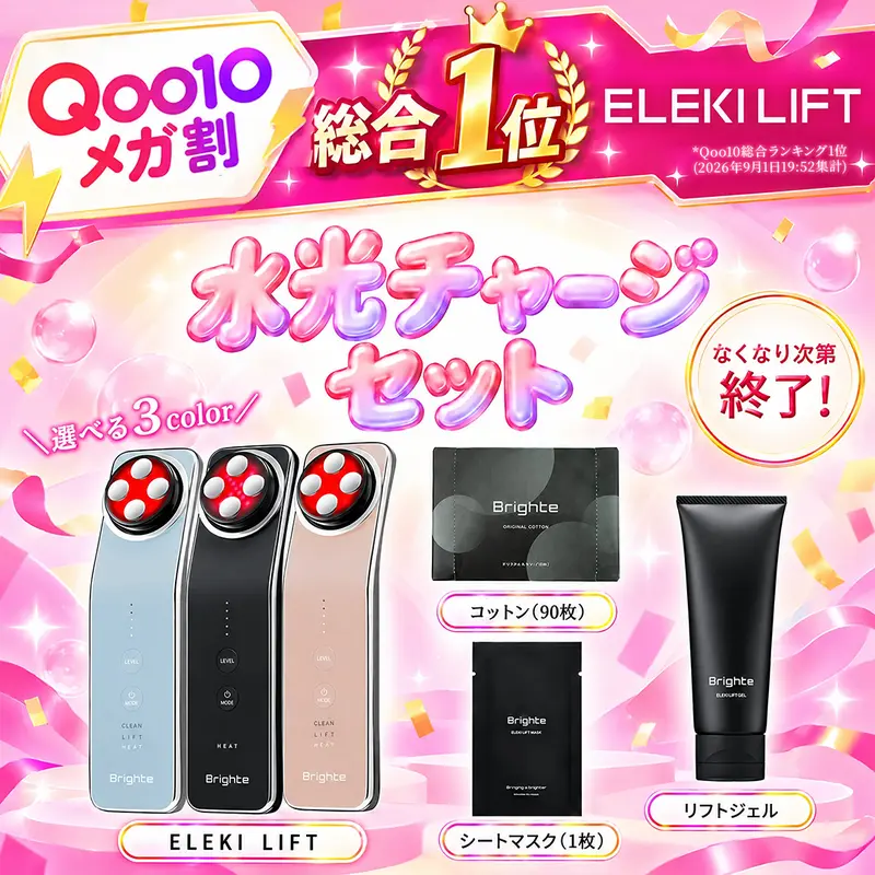 【水光チャージセット】エレキリフトジェル / ブライト エレキリフト 美顔器 Brighte ELEKI LIFT BLACK/ICE BLUE/PINK (ブライト エレキリフト ブラック/ブルー/ピンク)