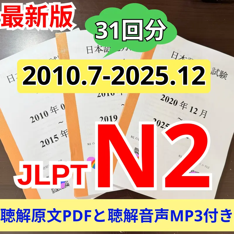 最新版N2真題/日本語能力試験JLPT N2【2010年7月〜2025年12月】JLPT Old Questions31回分