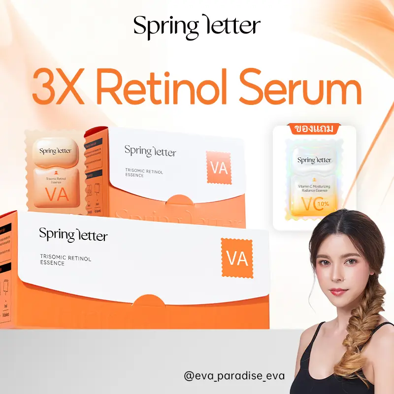 Spring Letter Trisomic Retinol Essence 视黄醇精华，淡化细纹、抗老及修护肌肤