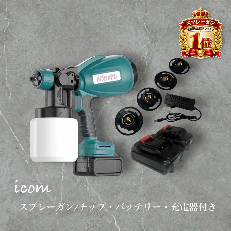 icomスプレーガン/バッテリー２個・充電器・チップ5種類付き